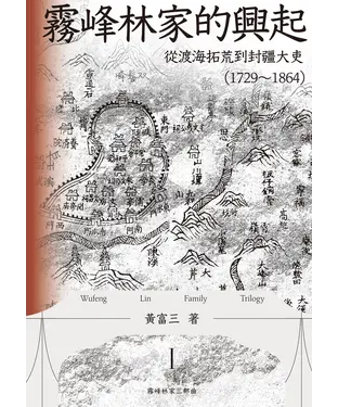 書封 霧峰林家的興起：從渡海拓荒到封疆大吏（1729-1864）