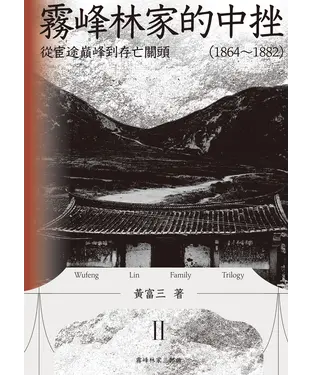 書封 霧峰林家的中挫：從宦途巔峰到存亡關頭（1864-1882）
