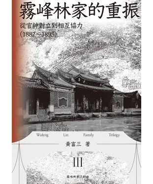 書封 霧峰林家的重振：從官紳對立到相互協力（1882-1895）