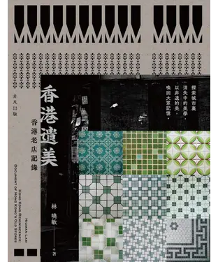 書封 香港遺美：香港老店記錄
