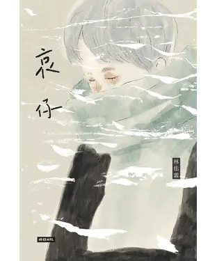 書封 哀仔
