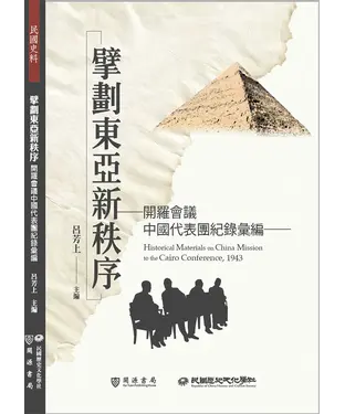 書封 擘劃東亞新秩序：開羅會議中國代表團紀錄彙編