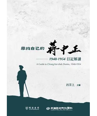 書封 尋找自己的蔣中正：1948－1954日記解讀
