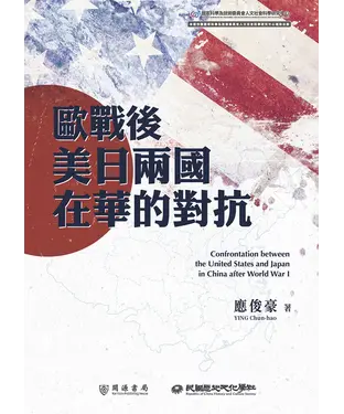 書封 歐戰後美日兩國在華的對抗