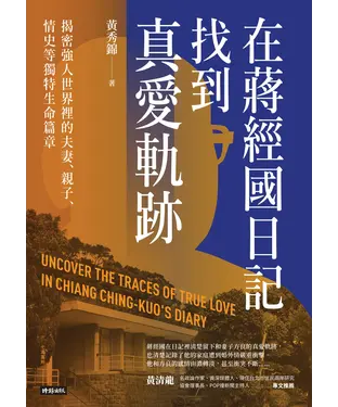 書封 在蔣經國日記找到真愛軌跡：揭密強人世界裡的夫妻、親子、情史等獨特生命篇章