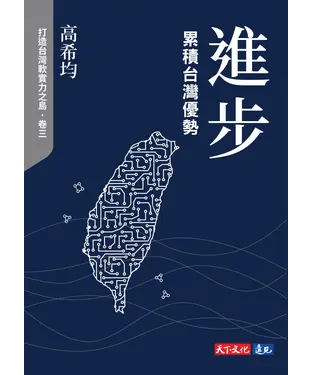 書封 進步：累積台灣優勢