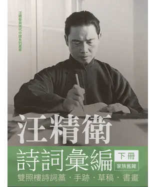 書封 汪精衛詩詞彙編（下冊）：雙照樓詩詞藁．手跡．草稿．書畫
