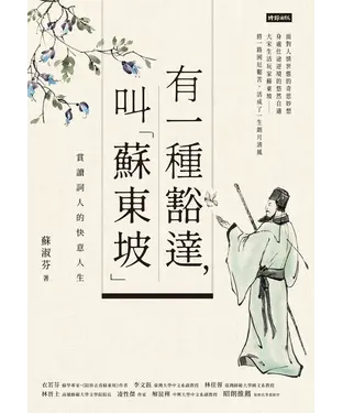 書封 有一種豁達，叫「蘇東坡」：賞讀詞人的快意人生