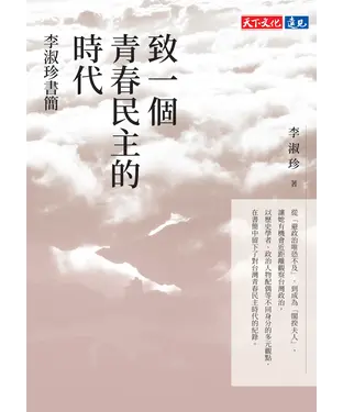 書封 致一個青春民主的時代：李淑珍書簡