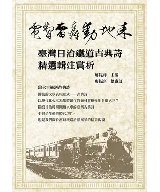 書封 電掣雷轟動地來：臺灣日治鐵道古典詩精選輯注賞析