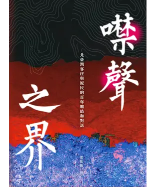 書封 噤聲之界：北臺灣客庄與原民的百年纏結和對話