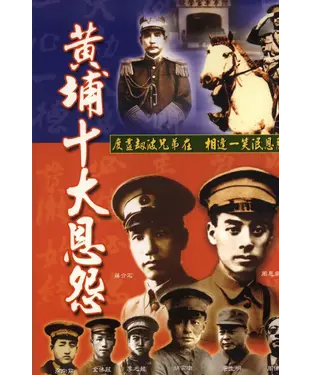 書封 黃埔十大恩怨