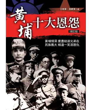 書封 黃埔十大恩怨 （修訂版）