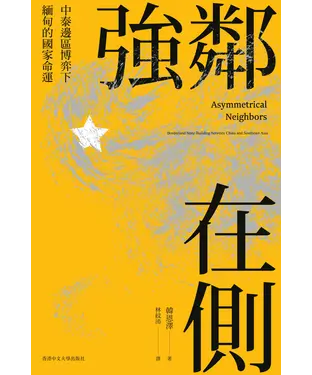 書封 強鄰在側：中泰邊區博弈下緬甸的國家命運