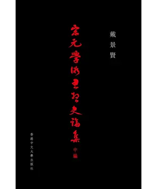 書封 宋元學術思想史論集（中編）