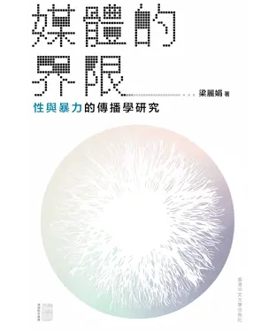 書封 媒體的界限：性與暴力的傳播學研究