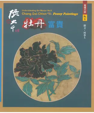 書封 張大千VS.牡丹富貴