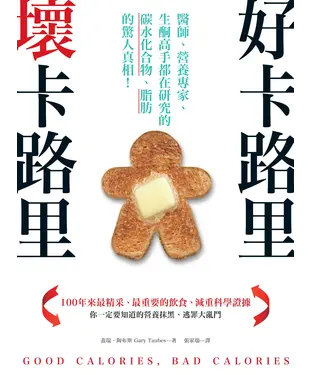 書封 好卡路里，壞卡路里：醫師、營養專家、生酮高手都在研究的碳水化合物、脂肪的驚人真相！