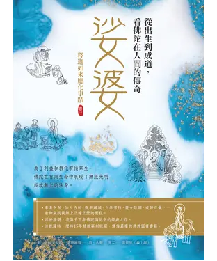 書封 釋迦如來應化事蹟（卷一）．娑婆：從出生到成道，看佛陀在人間的經典傳奇
