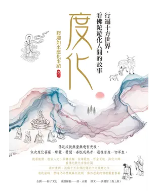書封 釋迦如來應化事蹟（卷二）．度化：行遍十方世界，看佛陀遊化人間的故事