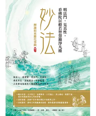 書封 釋迦如來應化事蹟（卷三）．妙法：明法門，見真性，看佛陀以般若智慧滌淨凡塵