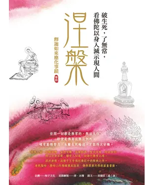 書封 釋迦如來應化事蹟（卷四）．涅槃：破生死，了無常，看佛陀以身入滅示現人間
