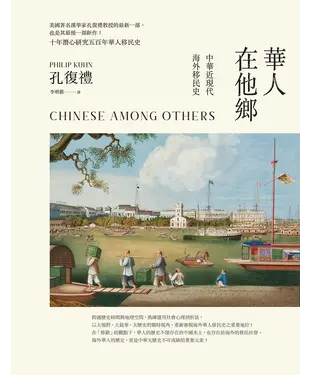 書封 華人在他鄉：中華近現代海外移民史