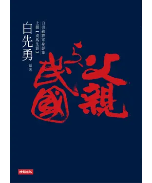 書封 父親與民國—白崇禧將軍身影集（上）戎馬生涯