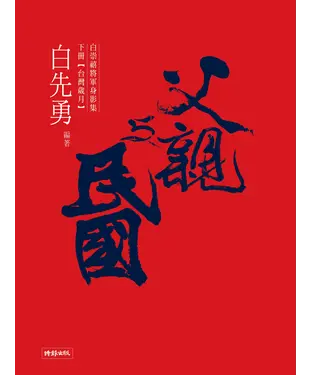 書封 父親與民國—白崇禧將軍身影集（下）台灣歲月