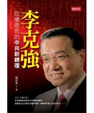 書封 李克強：危機時代的中共新總理
