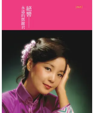 書封 絕響：永遠的鄧麗君