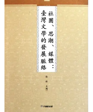 書封 社團、思潮、媒體：臺灣文學的發展脈絡