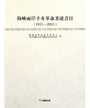 書封 海峽兩岸辛亥革命著述書目（1911–2011）