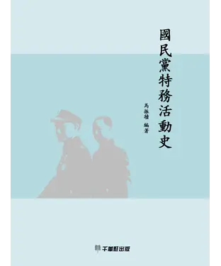 書封 國民黨特務活動史