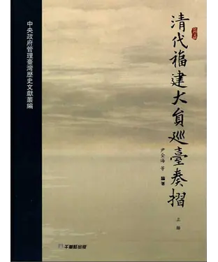 書封 清代福建大員巡臺奏摺（上冊）