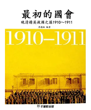 書封 最初的國會：晚清精英救國之謀1910～1911