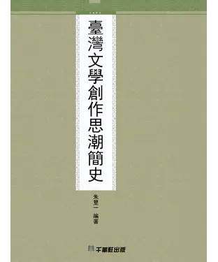 書封 臺灣文學創作思潮簡史