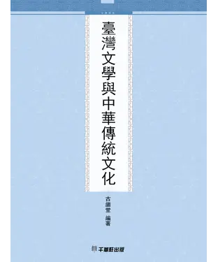 書封 臺灣文學與中華傳統文化