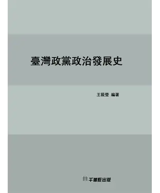 書封 臺灣政黨政治發展史