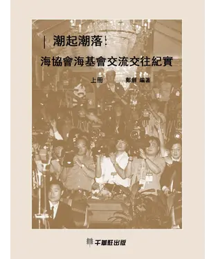 書封 潮起潮落：海協會海基會交流交往紀實（上冊）