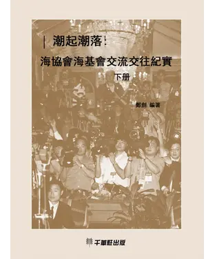 書封 潮起潮落：海協會海基會交流交往紀實（下冊）