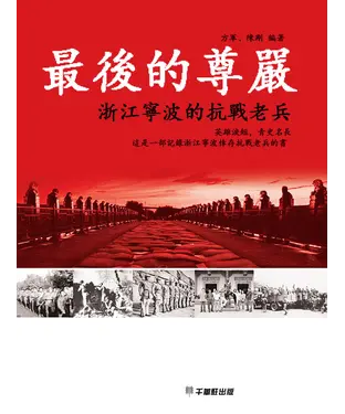 書封 最後的尊嚴：浙江寧波的抗戰老兵