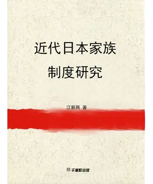 書封 近代日本家族制度研究