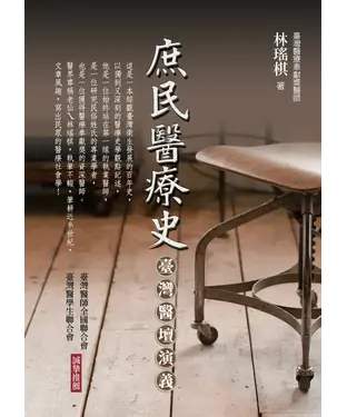 書封 庶民醫療史：臺灣醫壇演義