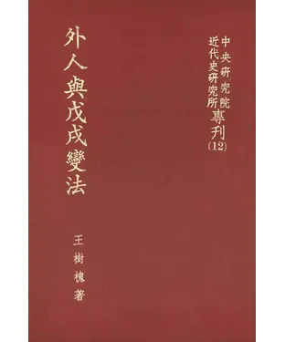書封 外人與戊戌變法