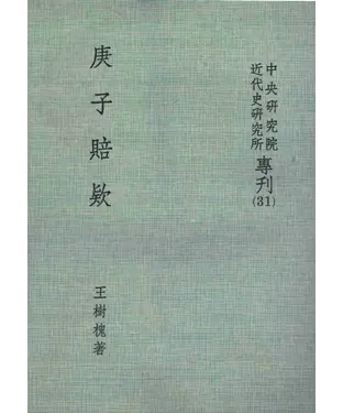 書封 庚子賠款