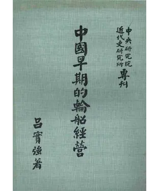 書封 中國早期的輪船經營
