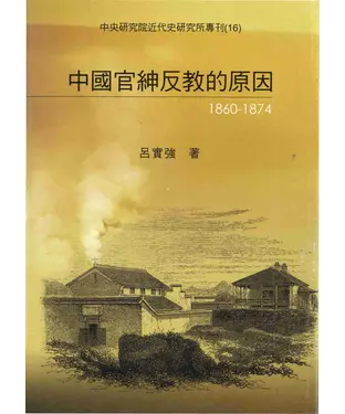 書封 中國官紳反教的原因〈1860─1874〉
