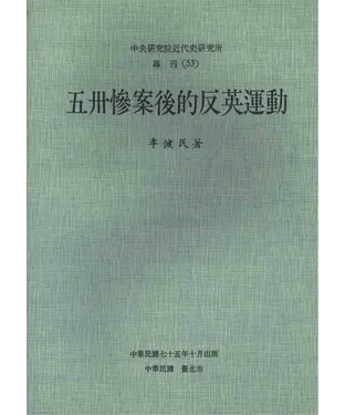 書封 五卅慘案後的反英運動
