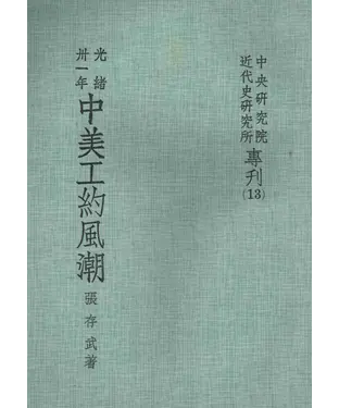 書封 光緒卅一年中美工約風潮1905─1906